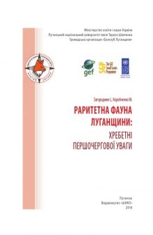 Редкая фауна Луганщины: виды позвоночных животных первоочередного внимания.