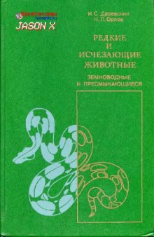 Редкие и исчезающие животные. Земноводные и пресмыкающиеся