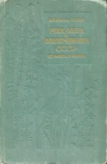 Реки, озера и водохранилища СССР, их фауна и флора.