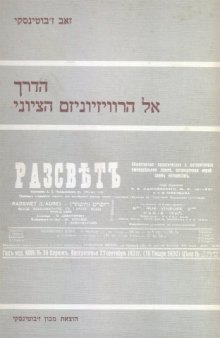 הדרך אל הרוויזיוניזם הציוני : קובץ מאמרים ב"ראזסוויט" לשנים 1924-1923 