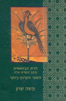 הדת הבהאאית וכתב הקודש שלה : הספר הקדוש ביותר (אלכתאב אלאקדס) 