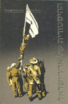 ההיסטוריה של ארץ-ישראל', כרך עשירי: מלחמת העצמאות (1947 - 1949) 