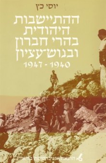 ההתיישבות היהודית בהרי חברון ובגוש-עציון 1947-1940 