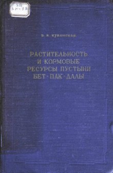 Растительность и кормовые ресурсы пустыни Бет-Пак-Далы