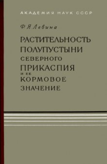 Растительность полупустыни Северного Прикаспия и ее кормовое значение