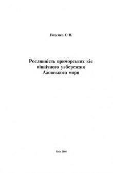 Растительность приморских кос северного побережья Азовского моря.