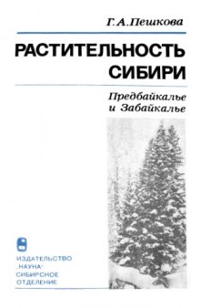Растительность Сибири. Предбайкалье и Забайкалье.