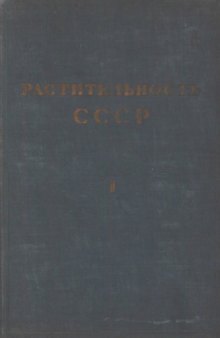 Растительность СССР. Т. 1