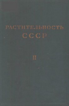 Растительность СССР. Т. 2