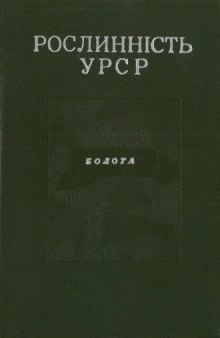 Растительность УССР. Болота УССР