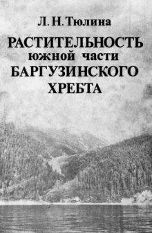 Растительность южной части Баргузинского хребта