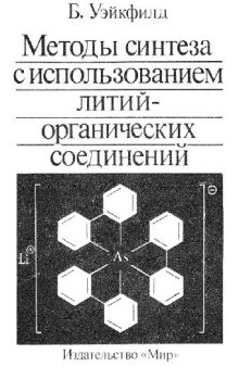 Методы синтеза с использованием литийорганических соединений