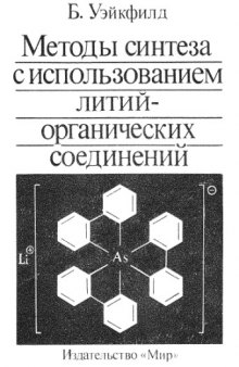 Методы синтеза с использованием литийорганических соединений