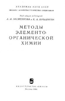 Методы элементоорганической химии