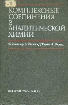 Комплексные соединения а аналитической химии. Теория и практика применения