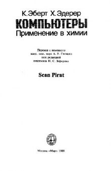 Компьютеры: Применение в химии