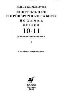 Контрольные и проверочные работы по химии 10 - 11 классы - Методическое..