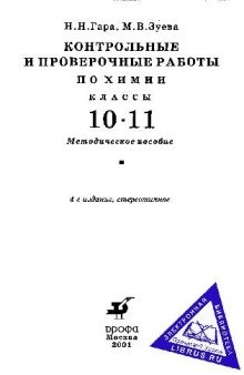 Контрольные и проверочные работы по химии 10 11 классы, Методическое пособие