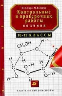 Контрольные и проверочные работы по химии. 10-11 класс