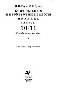 Контрольные и проверочные работы по химии. Классы 10-11