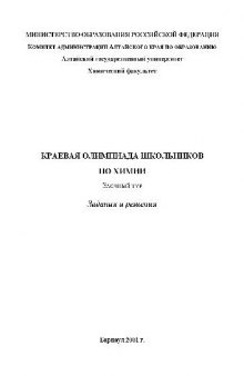 Краевая олимпиада школьников по химии. Заочный тур