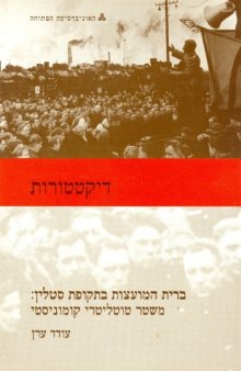 דיקטטורות - ברית המועצות בתקופת סטלין: משטר טוטליטרי קומוניסטי 