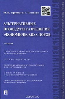 Альтернативные процедуры разрешения экономических споров. Учебник