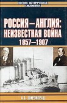 Россия-Англия: неизвестная война, 1857-1907