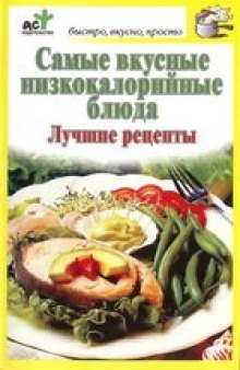 Самые вкусные низкокалорийныеблюда.Лучшие рецепты