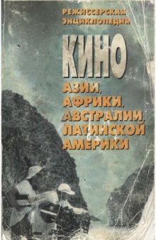 Кино Азии, Африки, Австралии, Латинской Америки. Режиссерская энциклопедия