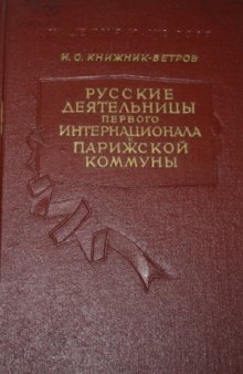 Русские деятельницы Первого Интернационала и Парижской Коммуны