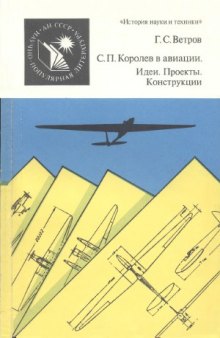 С. П. Королев в авиации. Идеи. Проекты. Конструкции.