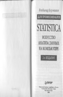 STATISTICA: искусство анализа данных на компьютере