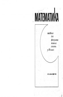 Математика. Посібник для факультативних занять у 10-му класі