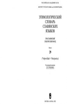 Этимологический словарь славянских языков