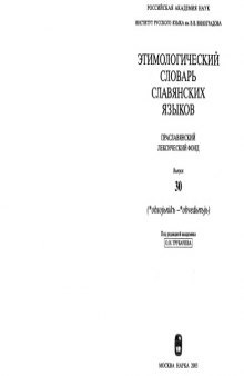 Этимологический словарь славянских языков