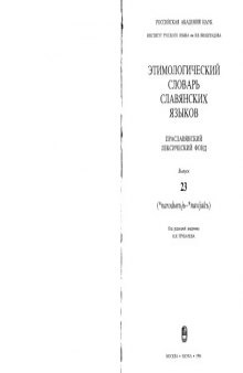 Этимологический словарь славянских языков