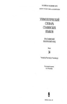 Этимологический словарь славянских языков