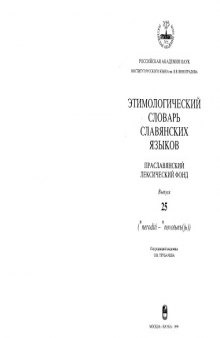 Этимологический словарь славянских языков