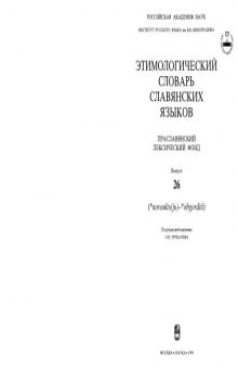 Этимологический словарь славянских языков