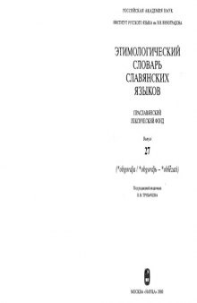 Этимологический словарь славянских языков