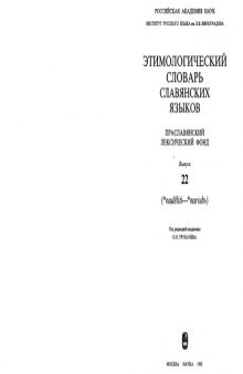 Этимологический словарь славянских языков