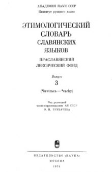 Этимологический словарь славянских языков Праславянский лексический фонд