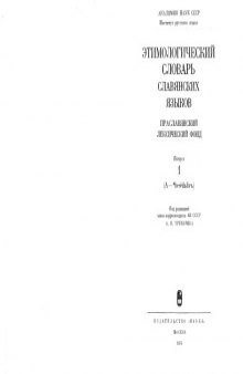 Этимологический словарь славянских языков. Праславянский лексический фонд. Выпуски 1-10.