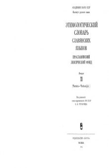 Этимологический словарь славянских языков. Праславянский лексический фонд. Выпуски 11-20.