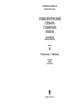 Этимологический словарь славянских языков: Праславянский лексический фонд