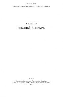 Элементы высшей алгебры