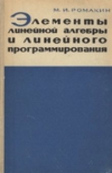 Элементы линейной алгебры и линейного программирования