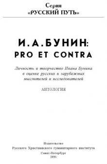 Иван Бунин. Pro et contra