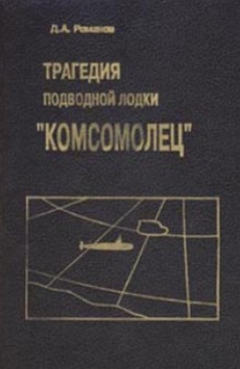 Трагедия подводной лодки "Комсомолец".